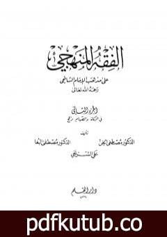 تحميل كتاب الفقه المنهجي على مذهب الإمام الشافعي – المجلد الثاني PDF تأليف مجموعة من المؤلفين مجانا [كامل]