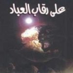 تحميل كتاب على رقاب العباد PDF تأليف أنيس منصور مجانا [كامل]