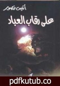 تحميل كتاب على رقاب العباد PDF تأليف أنيس منصور مجانا [كامل]