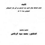 تحميل كتاب شقائق الأترج في رقائق الغنج PDF تأليف جلال الدين السيوطي مجانا [كامل]
