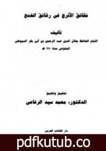 تحميل كتاب شقائق الأترج في رقائق الغنج PDF تأليف جلال الدين السيوطي مجانا [كامل]