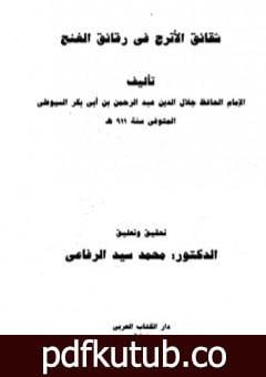 تحميل كتاب شقائق الأترج في رقائق الغنج PDF تأليف جلال الدين السيوطي مجانا [كامل]