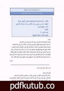 تحميل كتاب المدينة المنورة النبوية فضلها، فضل ساكنيها، زيارتها PDF تأليف أبو بكر جابر الجزائري مجانا [كامل]