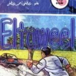 تحميل كتاب لغز فندق الرعب – سلسلة المغامرون الخمسة: 180 PDF تأليف محمود سالم مجانا [كامل]