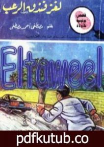 تحميل كتاب لغز فندق الرعب – سلسلة المغامرون الخمسة: 180 PDF تأليف محمود سالم مجانا [كامل]