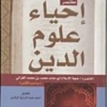 تحميل كتاب مختصر إحياء علوم الدين PDF تأليف أبو حامد الغزالي مجانا [كامل]