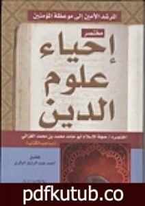 تحميل كتاب مختصر إحياء علوم الدين PDF تأليف أبو حامد الغزالي مجانا [كامل]