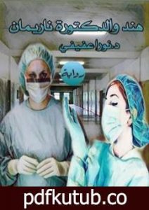 تحميل كتاب هند والدكتورة ناريمان PDF تأليف د. نورا عفيفي مجانا [كامل]