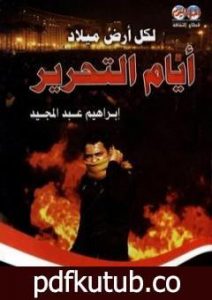 تحميل كتاب لكل أرض ميلاد: أيام التحرير PDF تأليف إبراهيم عبد المجيد مجانا [كامل]