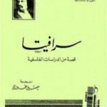تحميل كتاب سرافيتا PDF تأليف أونوريه دي بلزاك مجانا [كامل]