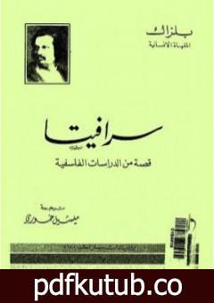 تحميل كتاب سرافيتا PDF تأليف أونوريه دي بلزاك مجانا [كامل]