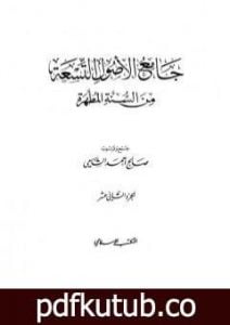 تحميل كتاب جامع الأصول التسعة من السنة المطهرة – الجزء الثاني عشر PDF تأليف صالح أحمد الشامي مجانا [كامل]