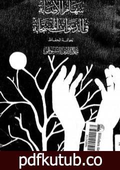 تحميل كتاب سهام الإصابة في الدعوات المستجابة PDF تأليف جلال الدين السيوطي مجانا [كامل]