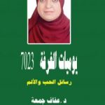 تحميل كتاب يوميات الغرفة 7023 – رسائل الحب والألم PDF تأليف د. عفاف جمعة مجانا [كامل]