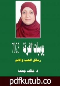 تحميل كتاب يوميات الغرفة 7023 – رسائل الحب والألم PDF تأليف د. عفاف جمعة مجانا [كامل]