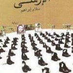 تحميل كتاب الإرسي PDF تأليف سلام إبراهيم مجانا [كامل]