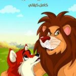 تحميل كتاب دمنة وشتربة PDF تأليف كامل الكيلاني مجانا [كامل]