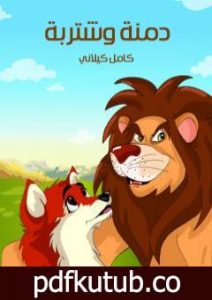 تحميل كتاب دمنة وشتربة PDF تأليف كامل الكيلاني مجانا [كامل]