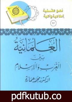 تحميل كتاب العلمانية بين الغرب والإسلام PDF تأليف محمد عمارة مجانا [كامل]