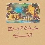 تحميل كتاب مدن الملح : التيه PDF تأليف عبد الرحمن منيف مجانا [كامل]
