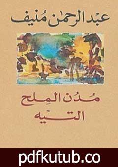 تحميل كتاب مدن الملح : التيه PDF تأليف عبد الرحمن منيف مجانا [كامل]
