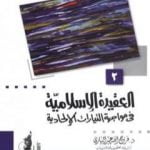 تحميل كتاب العقيدة الإسلامية في مواجهة التيارات الإلحادية PDF تأليف فرج الله عبد الباري مجانا [كامل]