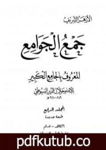 تحميل كتاب جمع الجوامع المعروف بالجامع الكبير – المجلد الرابع PDF تأليف جلال الدين السيوطي مجانا [كامل]