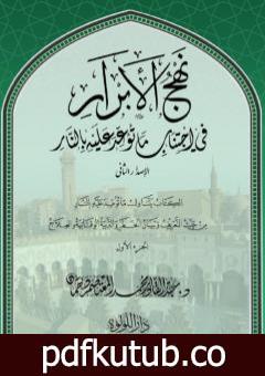 تحميل كتاب نهج الأبرار في اجتناب ما توعد عليه بالنار – الجزء الأول PDF تأليف عبد القادر محمد المعتصم دهمان مجانا [كامل]