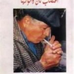تحميل كتاب اغتصاب كان و أخواتها PDF تأليف محمد الماغوط مجانا [كامل]