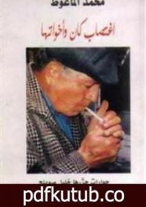 تحميل كتاب اغتصاب كان و أخواتها PDF تأليف محمد الماغوط مجانا [كامل]