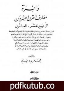 تحميل كتاب دائرة معارف القرن العشرين – المجلد الثاني PDF تأليف محمد فريد وجدي مجانا [كامل]