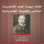 تحميل كتاب أفكار ممهدة لعلم الظاهريات الخالص وللفلسفة الظاهرياتية PDF تأليف إدموند هوسرل مجانا [كامل]