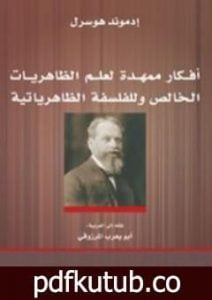تحميل كتاب أفكار ممهدة لعلم الظاهريات الخالص وللفلسفة الظاهرياتية PDF تأليف إدموند هوسرل مجانا [كامل]