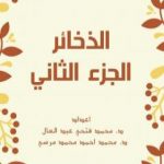 تحميل كتاب الذخائر – الجزء الثاني PDF تأليف مجموعة من المؤلفين مجانا [كامل]