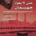 تحميل كتاب حتى لا يعود جهيمان PDF تأليف ستيفان لاكروا مجانا [كامل]