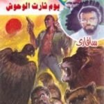 تحميل كتاب يوم ثارت الوحوش – سلسلة سافاري PDF تأليف أحمد خالد توفيق مجانا [كامل]