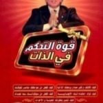 تحميل كتاب قوة التحكم في الذات PDF تأليف إبراهيم الفقي مجانا [كامل]