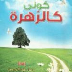 تحميل كتاب كونى كالزهزة PDF تأليف دعاء عبد الرحمن مجانا [كامل]