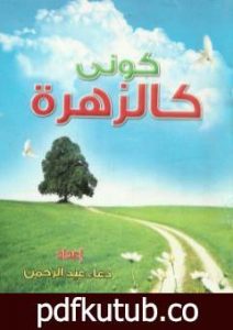 تحميل كتاب كونى كالزهزة PDF تأليف دعاء عبد الرحمن مجانا [كامل]