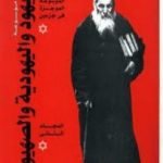 تحميل كتاب موسوعة اليهود واليهودية والصهيونية – المجلد الثاني – الجماعات اليهودية – إشكاليات PDF تأليف عبد الوهاب المسيري مجانا [كامل]