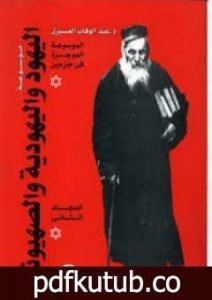 تحميل كتاب موسوعة اليهود واليهودية والصهيونية – المجلد الثاني – الجماعات اليهودية – إشكاليات PDF تأليف عبد الوهاب المسيري مجانا [كامل]