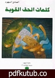 تحميل كتاب كلمات الحق القوية PDF تأليف الصادق النيهوم مجانا [كامل]