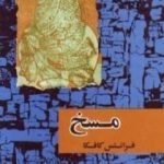 تحميل كتاب المسخ PDF تأليف فرانز كافكا مجانا [كامل]