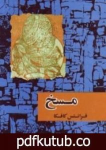 تحميل كتاب المسخ PDF تأليف فرانز كافكا مجانا [كامل]