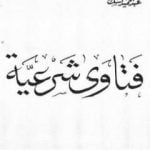 تحميل كتاب فتاوى شرعية PDF تأليف عبد الحميد كشك مجانا [كامل]