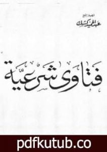 تحميل كتاب فتاوى شرعية PDF تأليف عبد الحميد كشك مجانا [كامل]