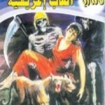 تحميل كتاب ألعاب إغريقية – سلسلة فانتازيا PDF تأليف أحمد خالد توفيق مجانا [كامل]