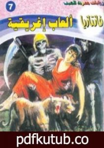 تحميل كتاب ألعاب إغريقية – سلسلة فانتازيا PDF تأليف أحمد خالد توفيق مجانا [كامل]