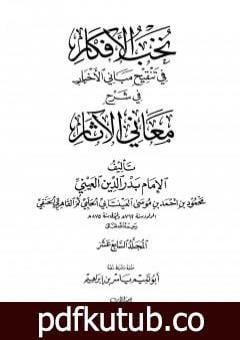 تحميل كتاب نخب الأفكار في تنقيح مباني الأخبار في شرح معاني الآثار – المجلد السابع عشر PDF تأليف بدر الدين العيني مجانا [كامل]