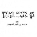 تحميل كتاب في جنوب البرازيل PDF تأليف محمد بن ناصر العبودي مجانا [كامل]